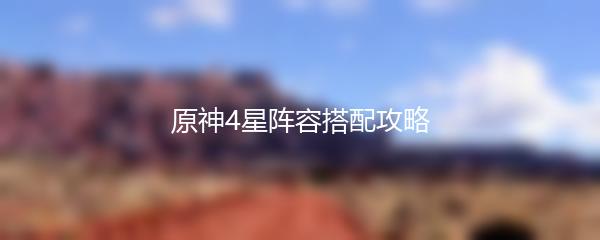 原神4星阵容搭配攻略