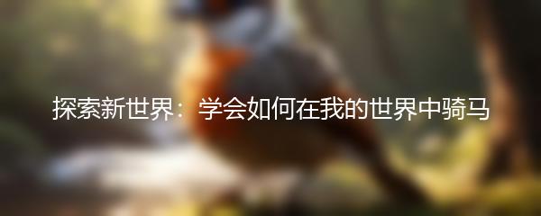 探索新世界：学会如何在我的世界中骑马