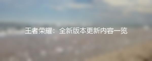 王者荣耀：全新版本更新内容一览