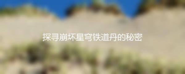 探寻崩坏星穹铁道丹的秘密