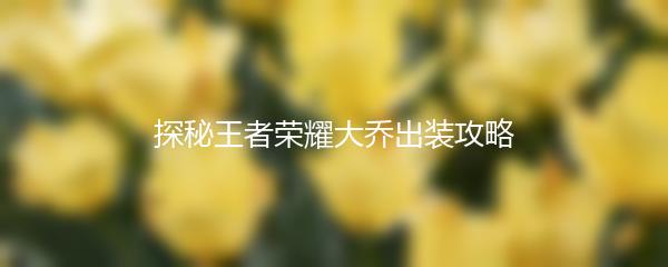 探秘王者荣耀大乔出装攻略