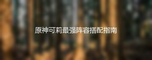 原神可莉最强阵容搭配指南