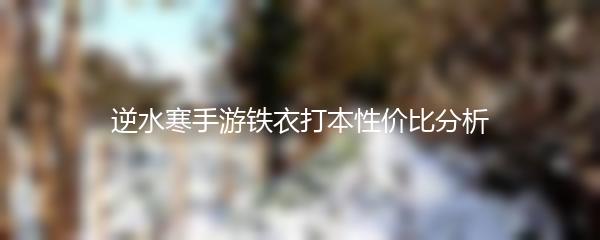 逆水寒手游铁衣打本性价比分析