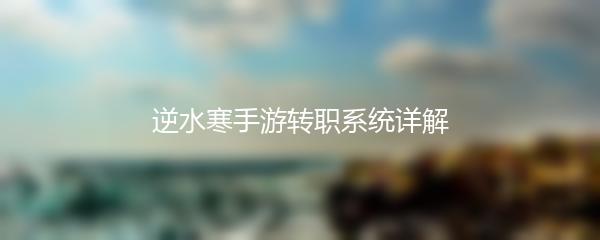 逆水寒手游转职系统详解