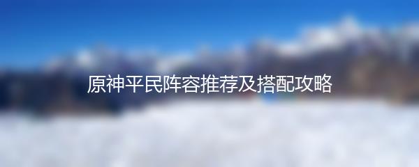 原神平民阵容推荐及搭配攻略