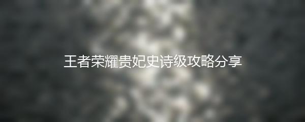 王者荣耀贵妃史诗级攻略分享