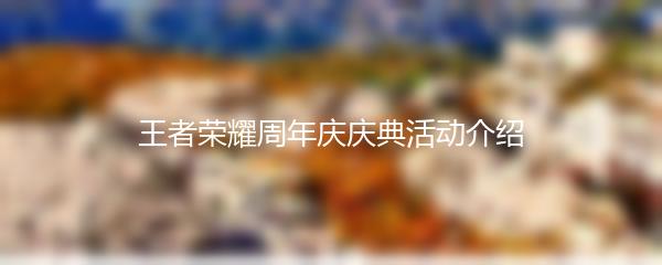 王者荣耀周年庆庆典活动介绍