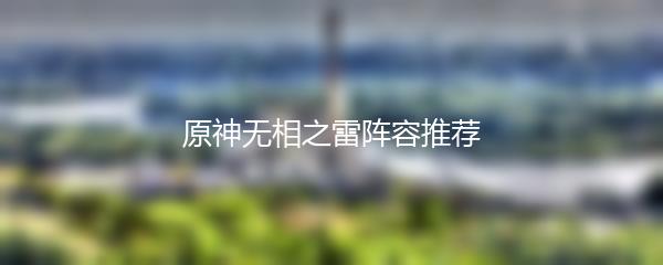 原神无相之雷阵容推荐