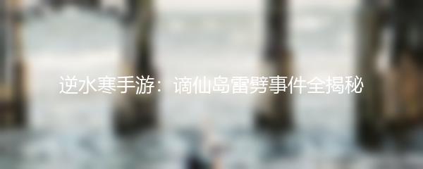 逆水寒手游：谪仙岛雷劈事件全揭秘