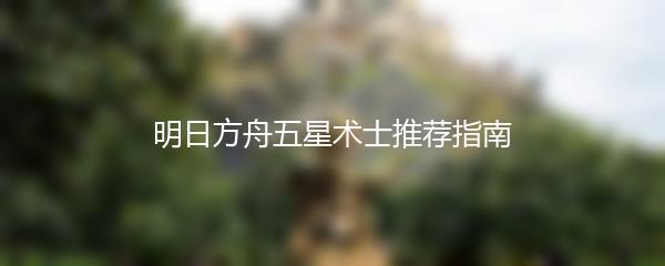 明日方舟五星术士推荐指南