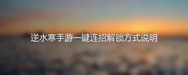 逆水寒手游一键连招解锁方式说明