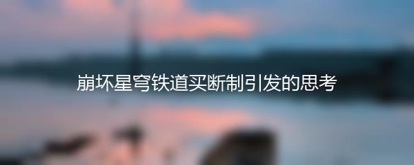 崩坏星穹铁道买断制引发的思考