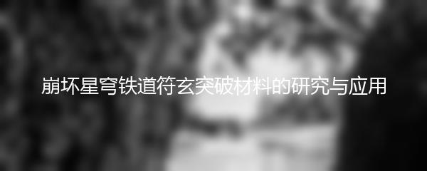 崩坏星穹铁道符玄突破材料的研究与应用