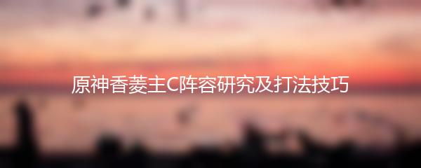 七七原神：探秘神秘的七凤院之谜