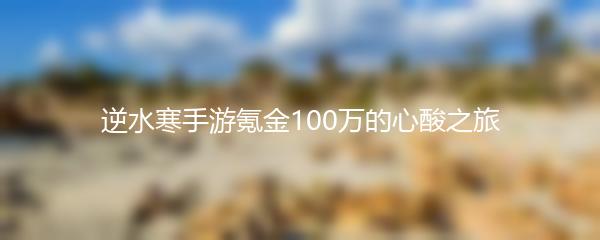 逆水寒手游氪金100万的心酸之旅