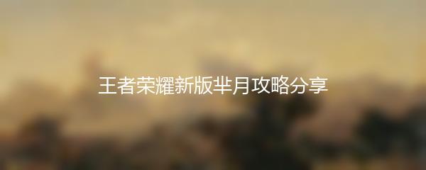 王者荣耀新版芈月攻略分享