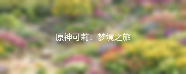 原神可莉：梦境之旅