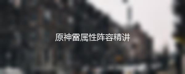 原神雷属性阵容精讲