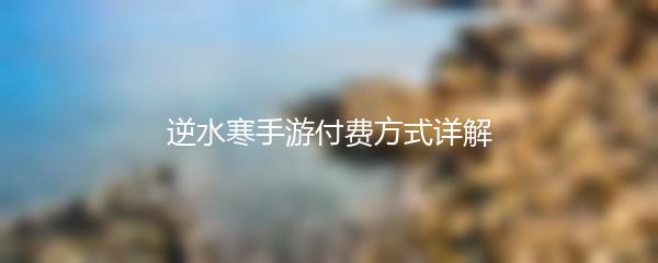 逆水寒手游付费方式详解