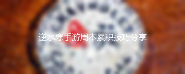 逆水寒手游周本累积技巧分享