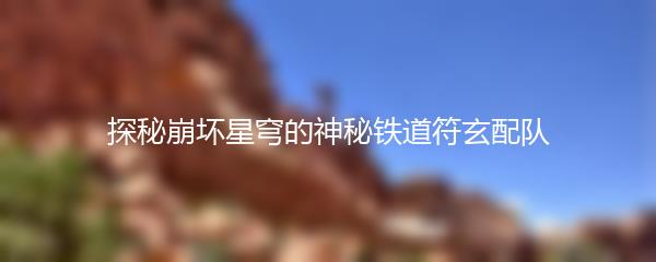 探秘崩坏星穹的神秘铁道符玄配队