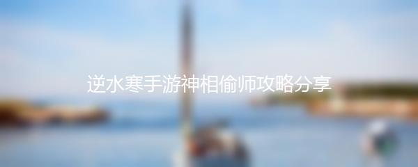逆水寒手游神相偷师攻略分享