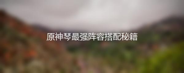 原神琴最强阵容搭配秘籍