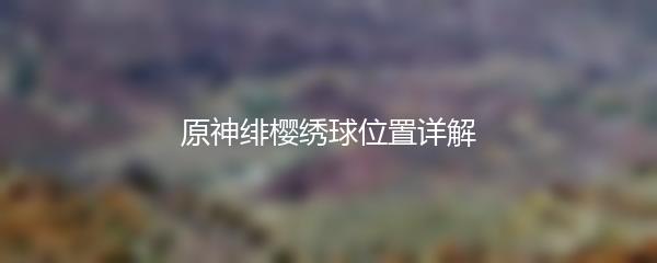 原神绯樱绣球位置详解