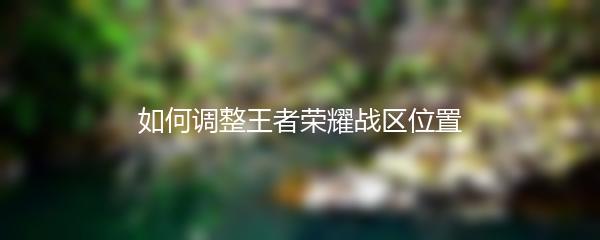 如何调整王者荣耀战区位置