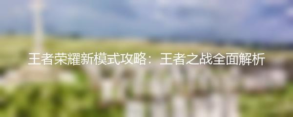 王者荣耀新模式攻略：王者之战全面解析