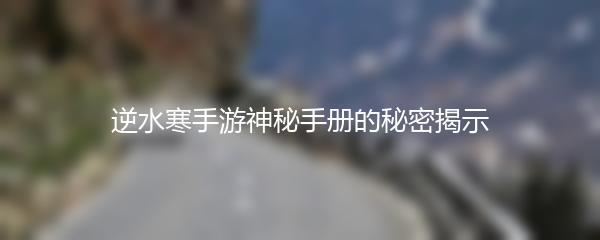 逆水寒手游神秘手册的秘密揭示