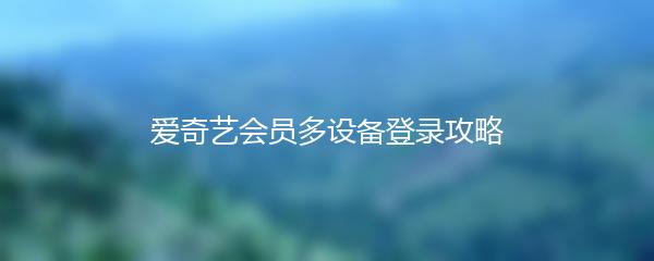 爱奇艺会员多设备登录攻略