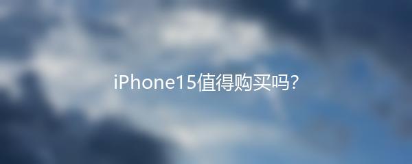 iPhone15值得购买吗？