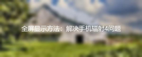 全屏显示方法：解决手机辐射4问题