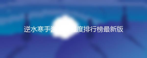 逆水寒手游职业强度排行榜最新版