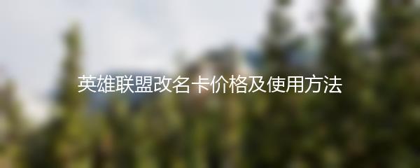 英雄联盟改名卡价格及使用方法