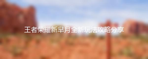 王者荣耀新芈月全新玩法攻略分享