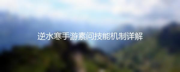 逆水寒手游素问技能机制详解