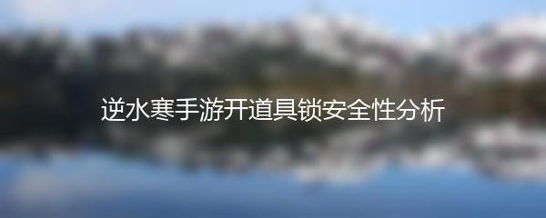 逆水寒手游开道具锁安全性分析