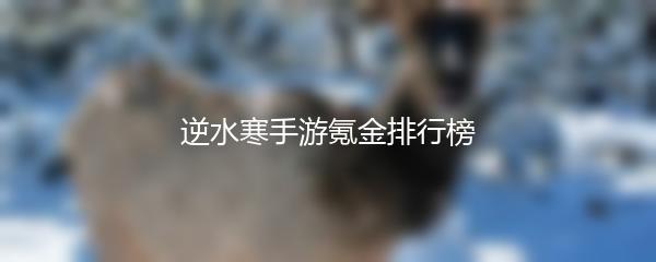 逆水寒手游氪金排行榜