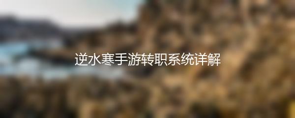 逆水寒手游转职系统详解