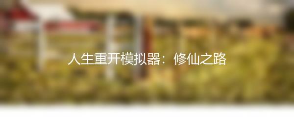 人生重开模拟器：修仙之路
