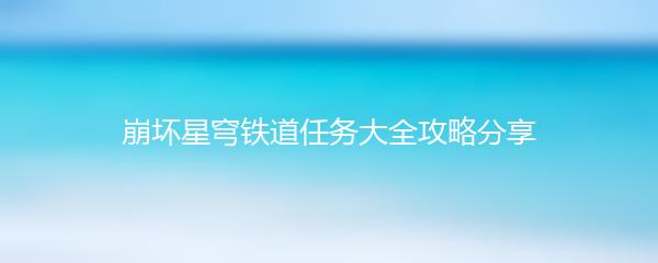 崩坏星穹铁道任务大全攻略分享