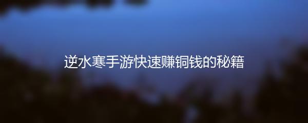 逆水寒手游快速赚铜钱的秘籍