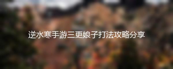 逆水寒手游三更娘子打法攻略分享