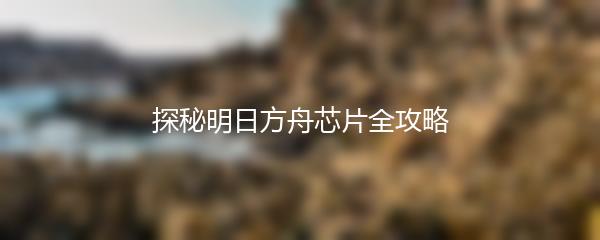 探秘明日方舟芯片全攻略