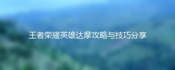 王者荣耀英雄达摩攻略与技巧分享
