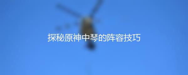 探秘原神中琴的阵容技巧