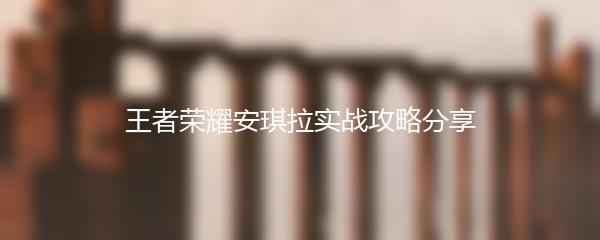 王者荣耀安琪拉实战攻略分享