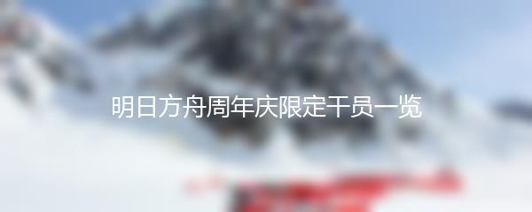 明日方舟周年庆限定干员一览